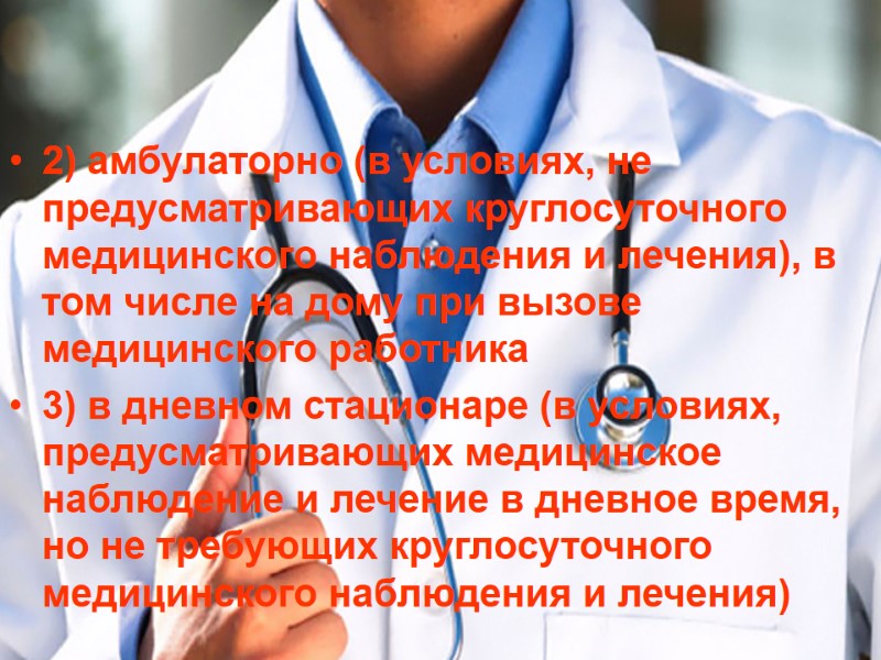 2) амбулаторно (в условиях, не предусматривающих круглосуточного медицинского наблюдения и лечения), в том числе